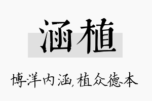 涵植名字的寓意及含义