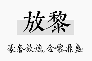 放黎名字的寓意及含义