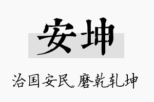 安坤名字的寓意及含义