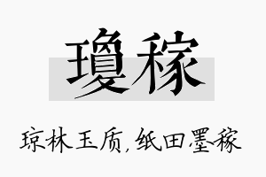 琼稼名字的寓意及含义