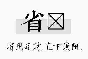 省浈名字的寓意及含义