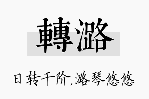 转潞名字的寓意及含义