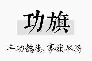 功旗名字的寓意及含义