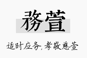 务萱名字的寓意及含义