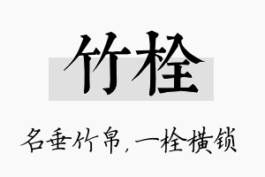 竹栓名字的寓意及含义