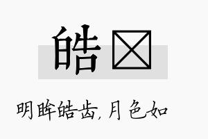 皓玹名字的寓意及含义