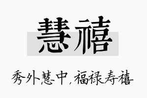 慧禧名字的寓意及含义