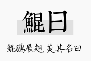 鲲曰名字的寓意及含义