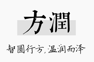 方润名字的寓意及含义