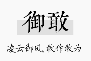 御敢名字的寓意及含义