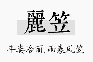 丽笠名字的寓意及含义