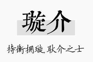 璇介名字的寓意及含义