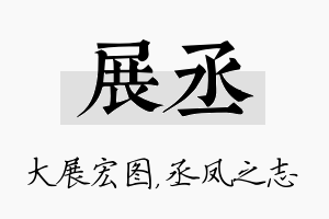 展丞名字的寓意及含义