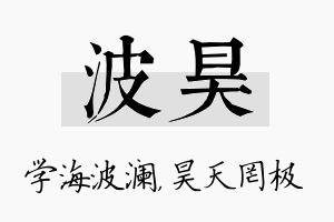 波昊名字的寓意及含义