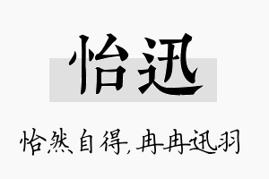 怡迅名字的寓意及含义