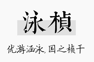 泳桢名字的寓意及含义