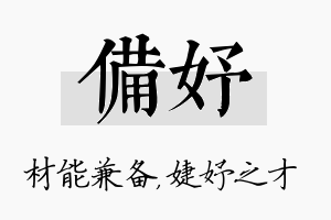 备妤名字的寓意及含义