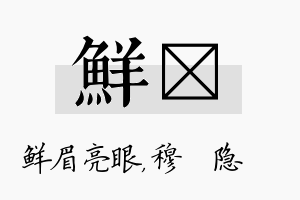 鲜忞名字的寓意及含义