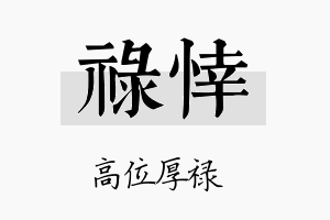 禄悻名字的寓意及含义