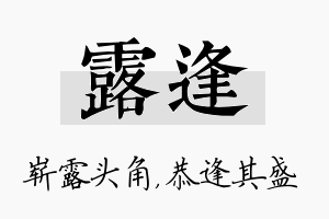 露逢名字的寓意及含义