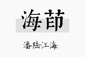 海茚名字的寓意及含义