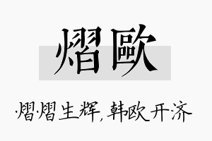 熠欧名字的寓意及含义