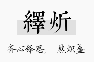 绎炘名字的寓意及含义