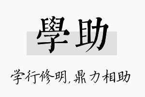 学助名字的寓意及含义