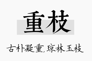 重枝名字的寓意及含义