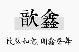 歆鑫名字的寓意及含义