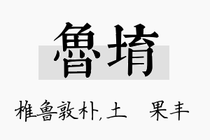 鲁堉名字的寓意及含义