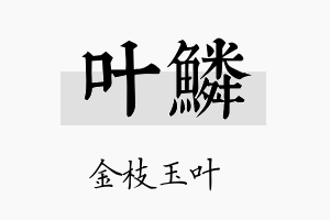 叶鱗名字的寓意及含义