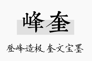 峰奎名字的寓意及含义