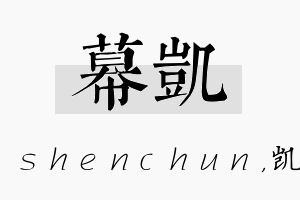 幕凯名字的寓意及含义