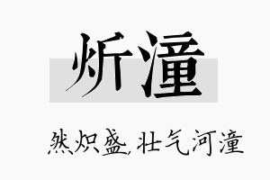 炘潼名字的寓意及含义