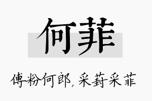 何菲名字的寓意及含义