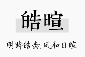 皓暄名字的寓意及含义