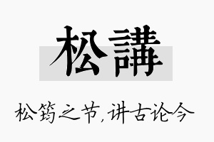 松讲名字的寓意及含义