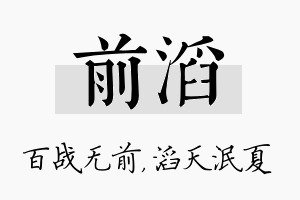 前滔名字的寓意及含义