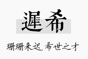 迟希名字的寓意及含义