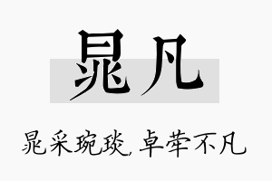 晁凡名字的寓意及含义