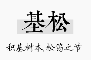 基松名字的寓意及含义