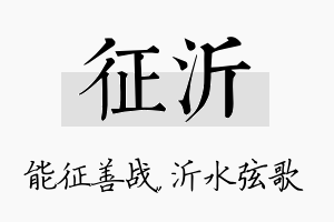 征沂名字的寓意及含义