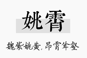 姚霄名字的寓意及含义