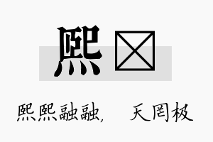 熙皞名字的寓意及含义