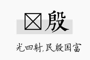 燚殷名字的寓意及含义