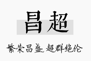 昌超名字的寓意及含义