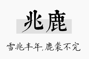 兆鹿名字的寓意及含义