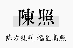 陈照名字的寓意及含义