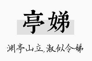 亭娣名字的寓意及含义